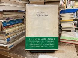 戦場からの手紙