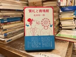贋札と鹿鳴館
