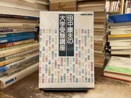 田中康夫の大学受験講座