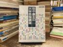 田中康夫の大学受験講座