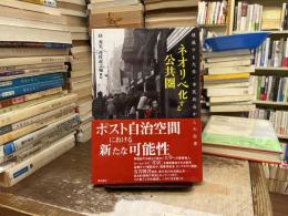 ネオリベ化する公共圏 : 壊滅する大学・市民社会からの自律
