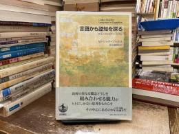 言語から認知を探る : ホモ・コンビナンスの心