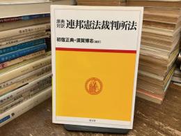 原典対訳連邦憲法裁判所法