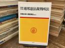 原典対訳連邦憲法裁判所法