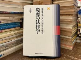 慶應の法律学 : 慶應義塾創立一五〇年記念法学部論文集