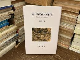 寺田寅彦と現代