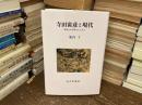 寺田寅彦と現代