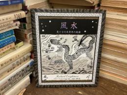 風水 : 気と古代風景学の秘密