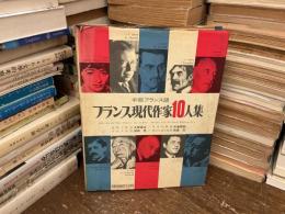 フランス現代作家10人集 : 中級フランス語