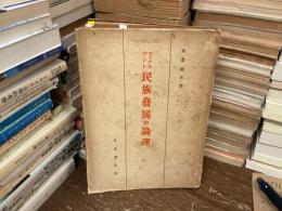 民族発展の論理