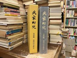 氏家町史