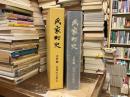 氏家町史
