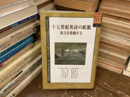 十七世紀英詩の鉱脈