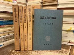 認識と芸術の理論　4冊