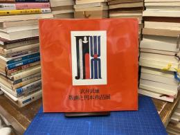 武井武雄 : 版画と刊本作品展