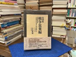 復刻版戦争放棄編