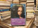 フランス軍中尉の女