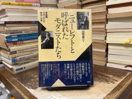 ニューレフトと呼ばれたモダニストたち : 英語圏モダニズムの政治と文学