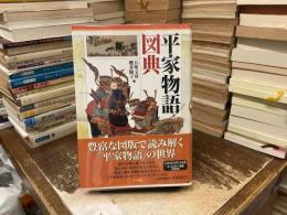 平家物語図典