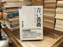 青い薔薇 : キプリングとインド