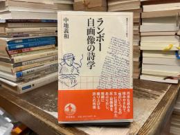 ランボー自画像の詩学