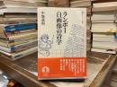 ランボー自画像の詩学