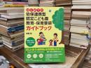 はじめての幼保連携型認定こども園教育・保育要領ガイドブック