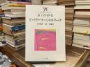 よくわかるファミリーソーシャルワーク