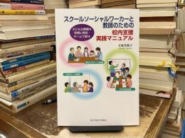 スクールソーシャルワーカーと教師のための校内支援実践マニュアル