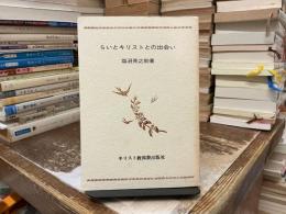 ライとキリストとの出会い