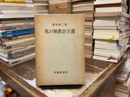 私の無教会主義