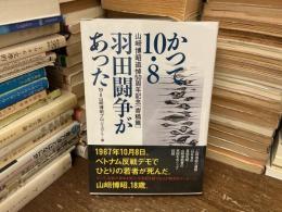 かつて10・8羽田闘争があった