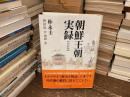 朝鮮王朝実録