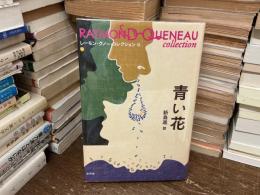 レーモン・クノー・コレクション = RAYMOND QUENEAU collection 青い花