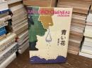 レーモン・クノー・コレクション = RAYMOND QUENEAU collection 青い花