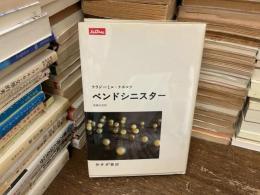 ベンドシニスター