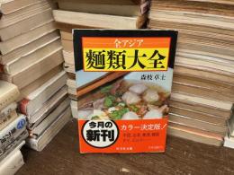 全アジア麺類大全