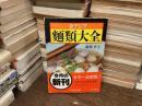 全アジア麺類大全