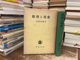 数理と現象