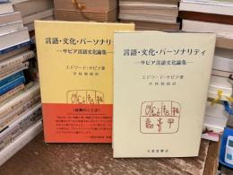言語・文化・パーソナリティ : サピア言語文化論集