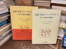 言語・文化・パーソナリティ : サピア言語文化論集
