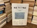 極北コルィマ物語