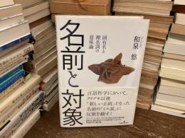 名前と対象