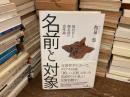 名前と対象