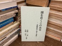 闇を貫くこの真実　ー食糧破局・福音・邪教ー
