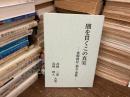 闇を貫くこの真実　ー食糧破局・福音・邪教ー