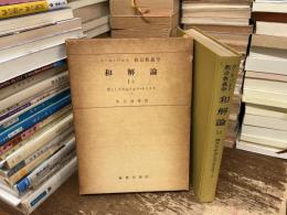 和解論　Ⅰ/2  僕としての主イエス・キリスト　上　カール・バルト　教会教義学