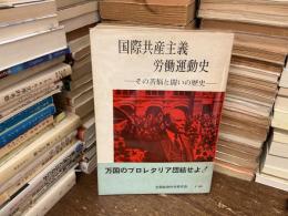 国際共産主義・労働運動史 : その苦悩と闘いの歴史