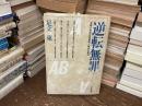 逆転無罪 : 友部小学校女教諭殺人事件の真相