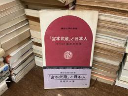 『宮本武蔵』と日本人